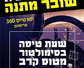 שובר מתנה לטיסה בחדר 360 מעלות - טיסת פרימיום