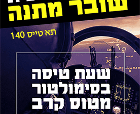 שובר מתנה לטיסה במסך 140 מעלות / משקפי VR מציאות מדומה